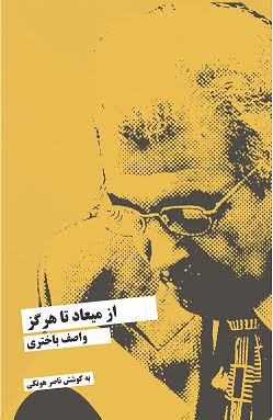 از معیاد تا هرگز